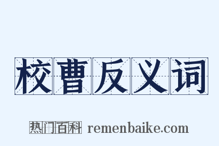 校曹反义词是什么意思的图片